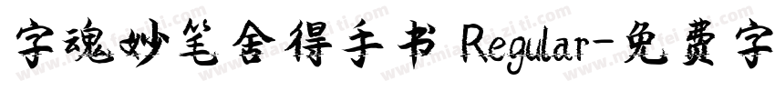 字魂妙笔舍得手书 Regular字体转换